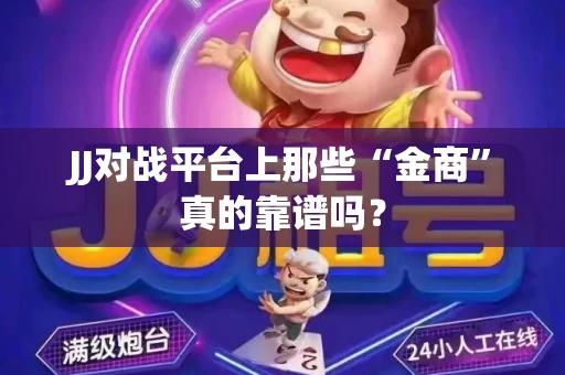 JJ对战平台上那些“金商”真的靠谱吗？